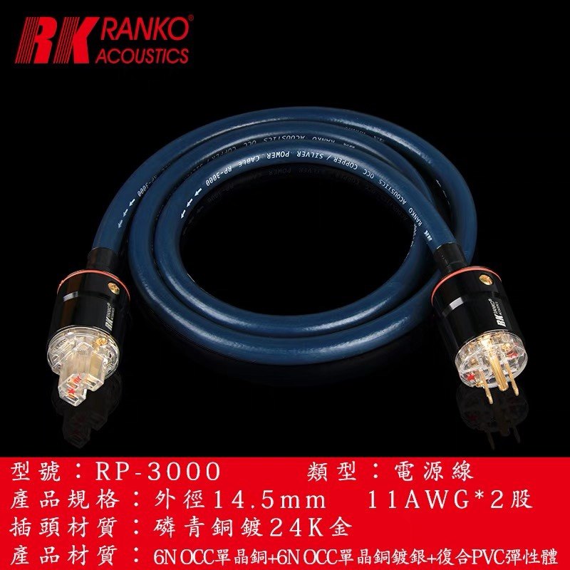美国RANKO龙格 RP-3000 6NOCC单晶铜+镀银芯 镀金插头 发烧电源线