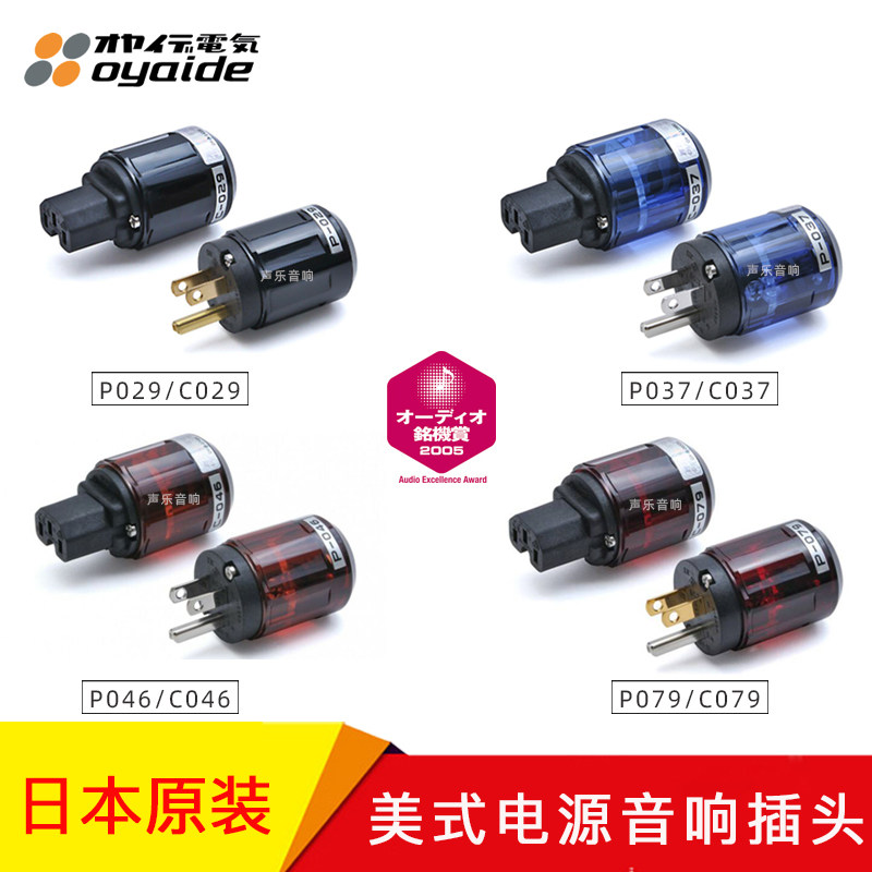 日本Oyaide欧亚德 P/C系列 029 037 046 079 美式电源插头插尾