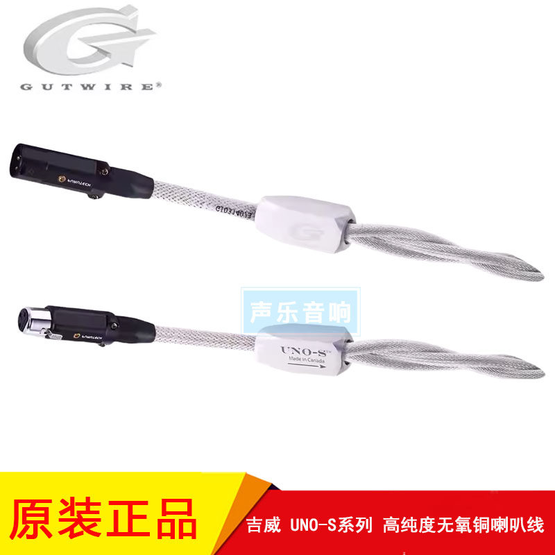 加拿大GUTWIRE 吉威 UNO-S系列 发烧HIFI音频XL