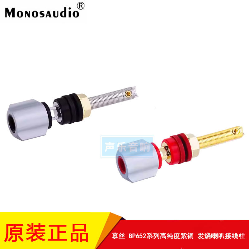中国 MONOSAUDIO慕丝BP652系列高纯度紫铜发烧音箱功放喇叭接线柱