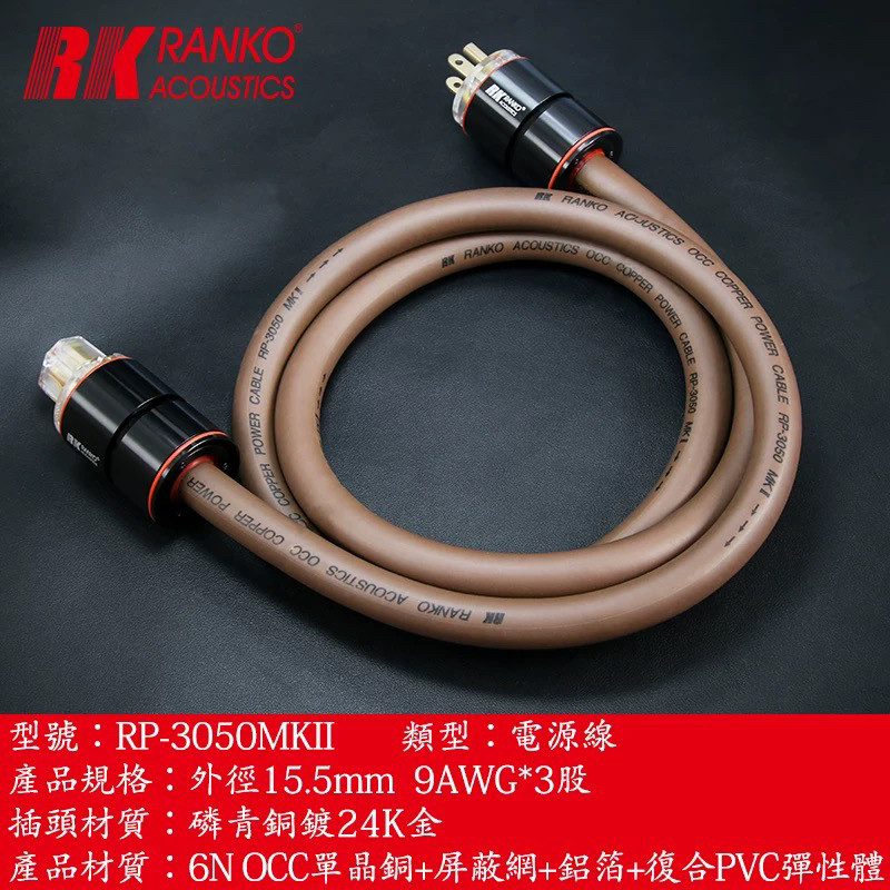 美国RANKO龙格 RP-3050MKII 单晶铜电源线 发烧音响镀金插头尾