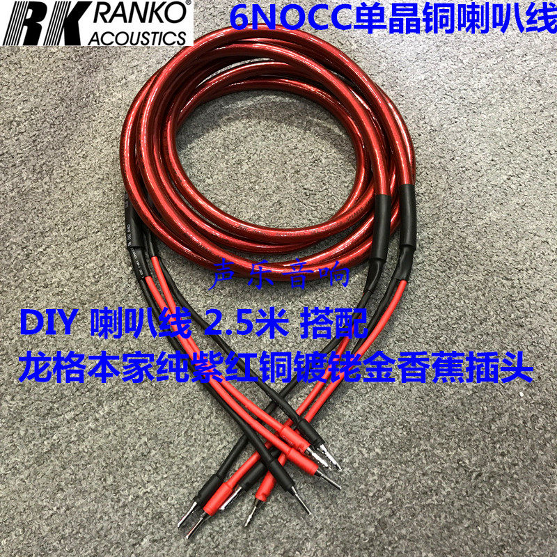 RANKO龙格 RS-3030 单晶铜喇叭线 搭配 龙格RWB-100(R) 香蕉插头