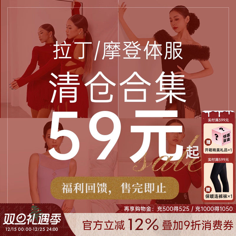 【断码捡漏】 DANCEBABY拉丁/摩登体服清仓集合链接59元起