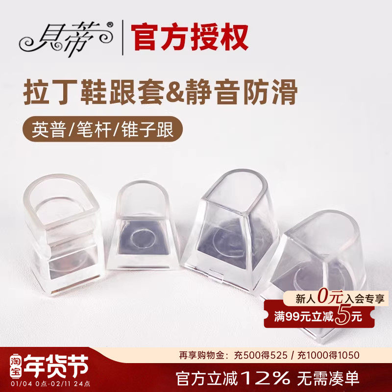 贝蒂拉丁舞鞋跟套女士舞蹈鞋软底高跟拉丁鞋鞋跟套耐磨鞋跟保护套,运动/瑜伽/健身/球迷用品,拉丁舞配件,淘宝优惠券,粉丝福利购,淘宝优惠卷