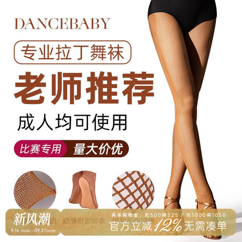 拉丁舞网袜比赛表演糖色用品