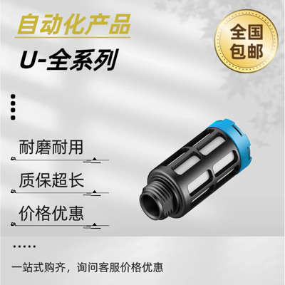 费斯托FESTO消音器U-1/8-1/4-3/8-1/2-3/4-1 2307-2316-2310-2309