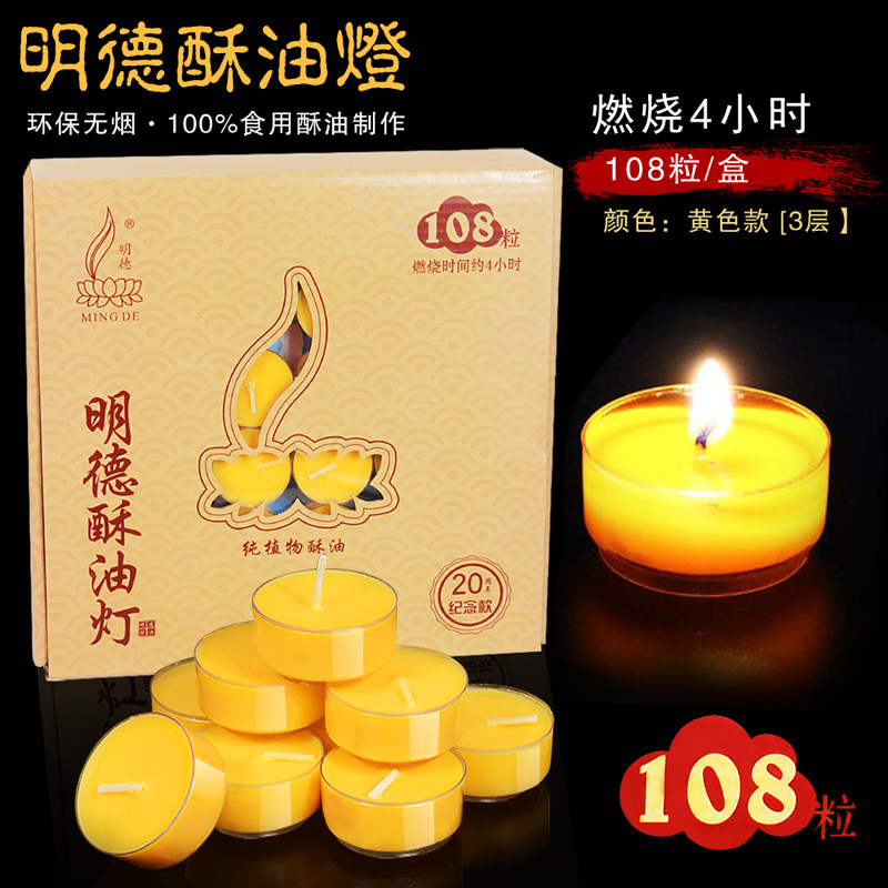 明德供佛酥油灯4小时108粒纯植物苏梅花粒无烟蜡烛素家用整箱正品