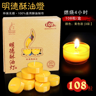 明德供佛酥油灯4小时108粒纯植物苏梅花粒无烟蜡烛素家用整箱正品
