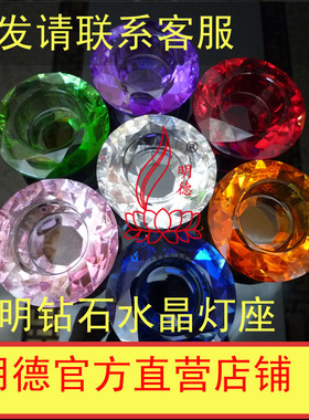 明德酥油灯  MD-DZ5# 七彩透明钻石水晶灯座 酥油灯灯座