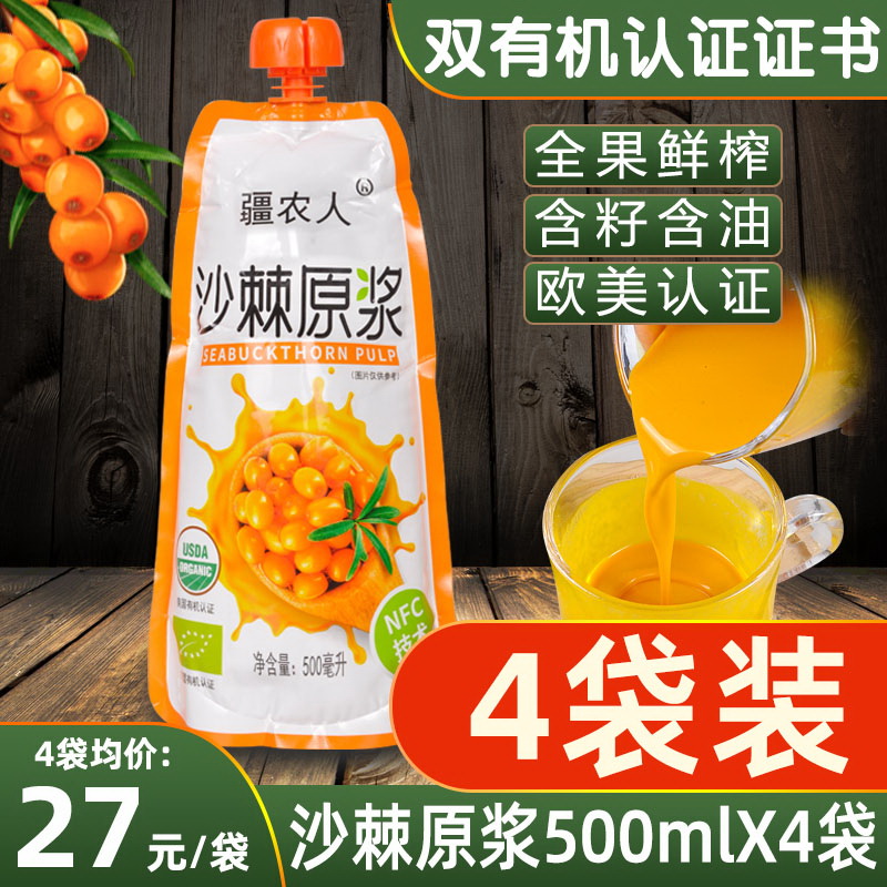 沙棘原浆新疆阿勒泰疆农人有机野生鲜果大果纯沙棘汁无添加100%