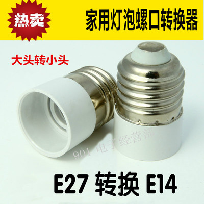 E27转E14螺口旋扭大螺口转小螺口大灯泡转小灯泡灯座灯头灯饰配件