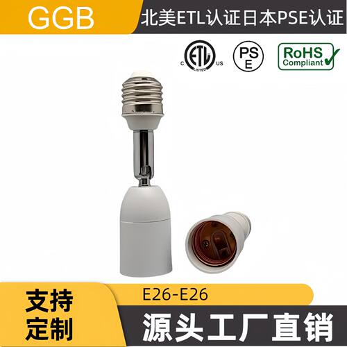 供应GGB 美规 ETL认证 E27-E27 万向管转换灯头 可90度-180度折弯