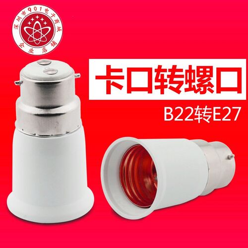 B22转E27传统卡口家用转螺口