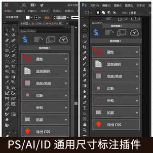 PS AI ID通用尺寸标注插件 Specctr Pro版 CC2015-2017