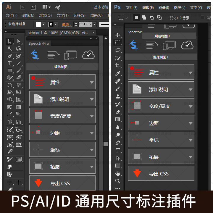 PS AI ID通用尺寸标注插件 Specctr Pro版 CC2015-2017