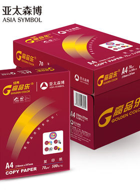 亚太森博红高品乐70g复印纸纯木浆纸打印纸A4纸 标书纸办公用纸