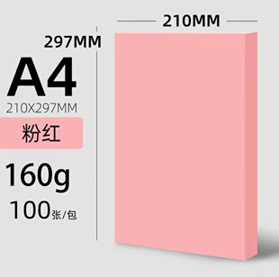 春信彩纸a4彩色卡纸封面纸160g桌牌纸手工折纸粉红蓝绿黄幼儿园纸