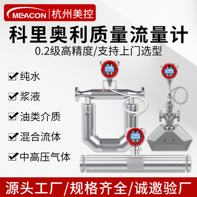 美控科里奥利质量流量计高精度