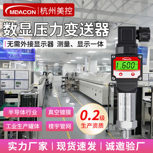 美控高精度压力变送器带显示