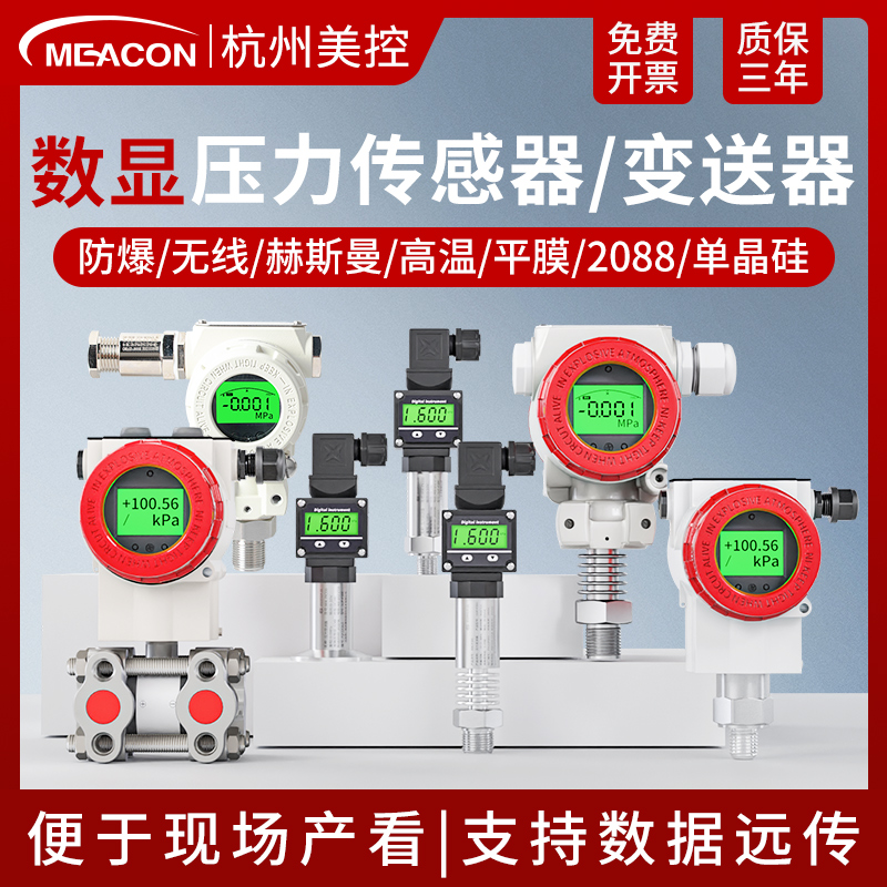美控高精度压力变送器带显示