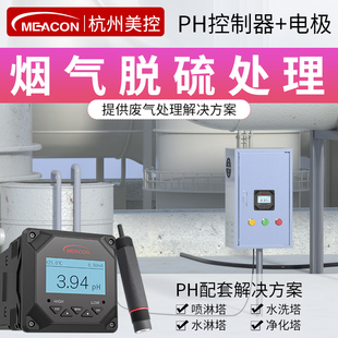 美控PH计脱硫脱硝废气处理烟气排放喷淋塔净化塔水洗塔酸度计探头