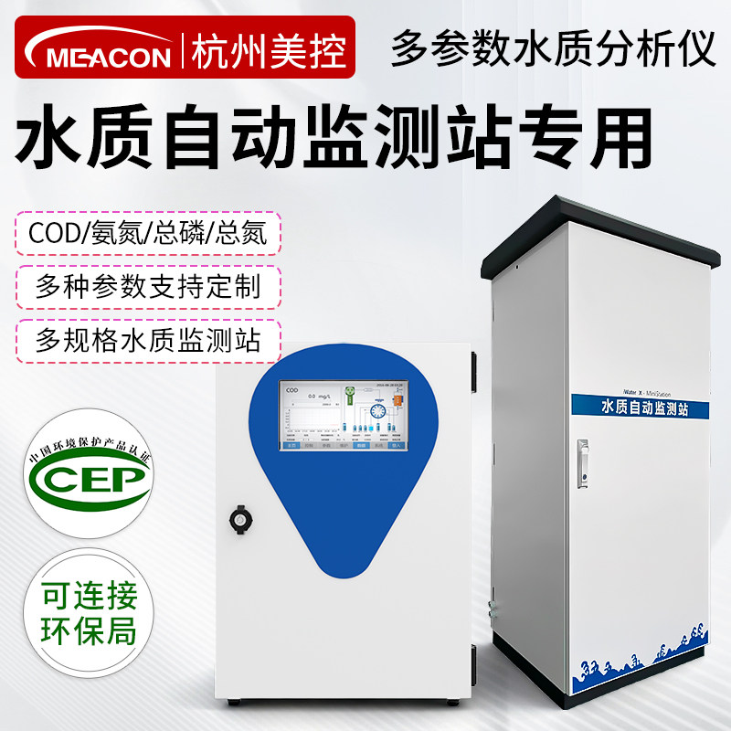 美控水质监测站自动系统户外多参数设备总磷氨氮在线COD检测仪