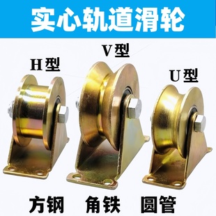彩钢轨道轮子V型U型H型T型支架推拉门钢丝绳导轨槽轮轴承角铁滑轮