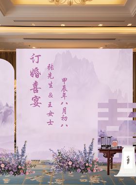 紫色新中式订婚宴出阁现场景布置装饰小众大气kt板背景墙摆件台