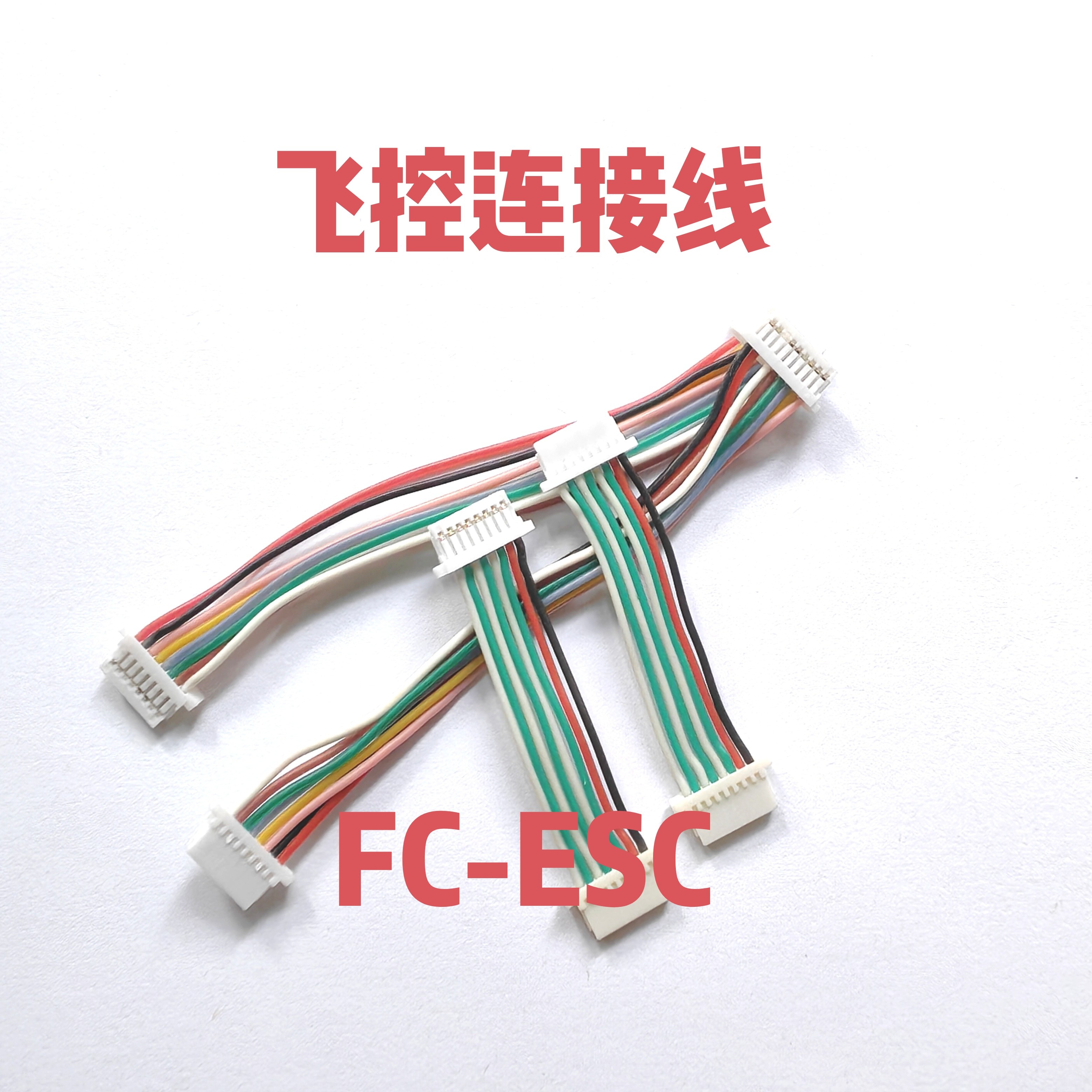 航模 穿越机排线飞控电调连接线遥控无人飞机零配件