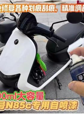 适用九号N85c电动车专用自喷漆珍珠白画痕刮痕修覆漆防锈灰色黑色