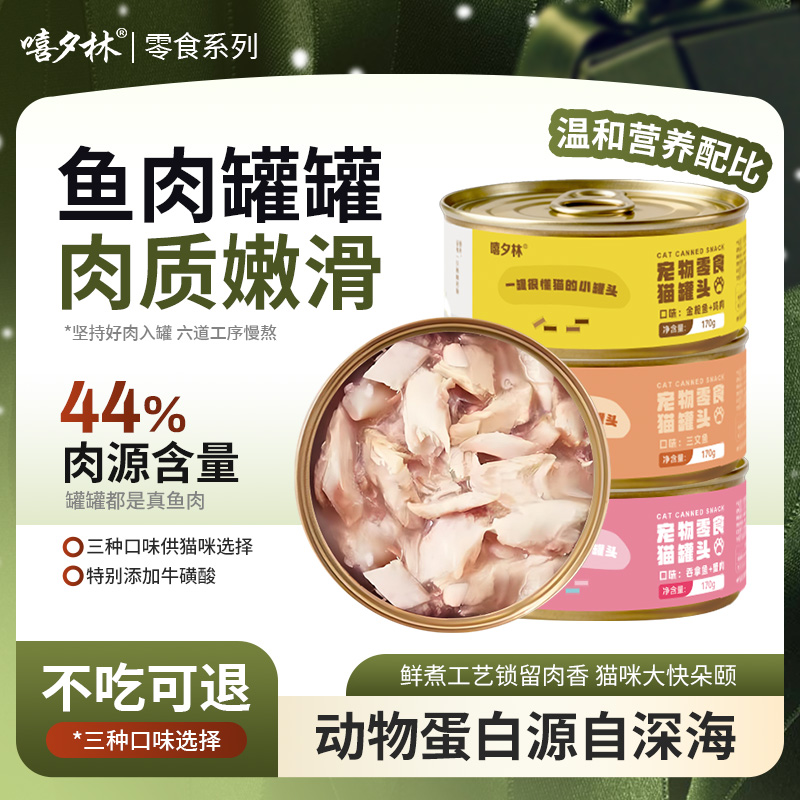 嘻夕林猫罐头170g*12罐鸡肉金枪鱼三文鱼猫零食罐头营养整箱包邮