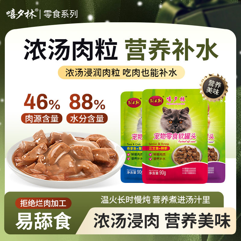 嘻夕林猫湿粮90g*48袋幼猫零食妙鲜封包营养猫粮猫饭整箱包邮