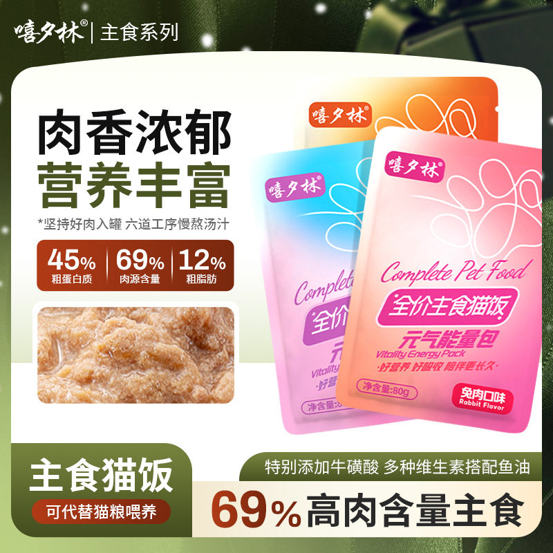 嘻夕林全价主食餐包成幼孕猫通用营养妙湿鲜包粮零食慕斯拌猫饭