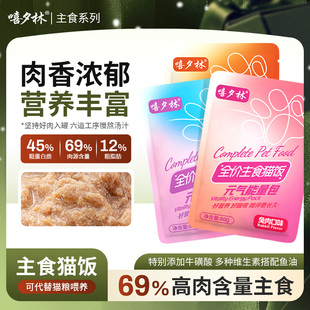 嘻夕林全价主食餐包成幼孕猫通用营养妙湿鲜包粮零食慕斯拌猫饭