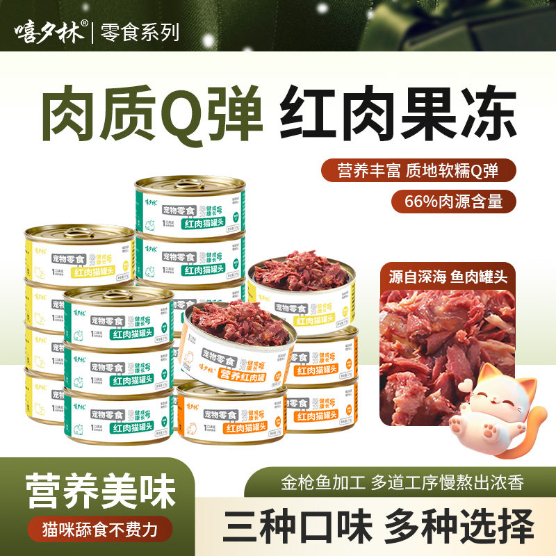 嘻夕林猫罐头零食罐170g大罐整箱营养金枪鱼鸡肉红肉营养猫饭猫粮