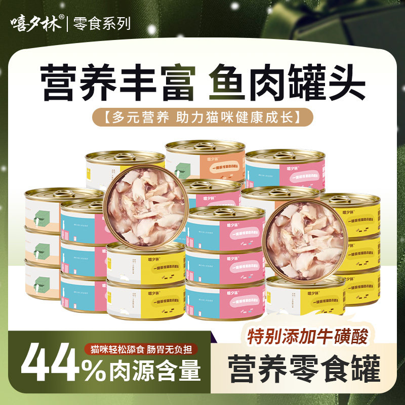 嘻夕林猫罐头85g*48罐猫零食金枪鱼三文鱼吞拿鱼成猫白肉混合整箱,宠物/宠物食品及用品,猫零食罐,淘宝优惠券,粉丝福利购,淘宝优惠卷