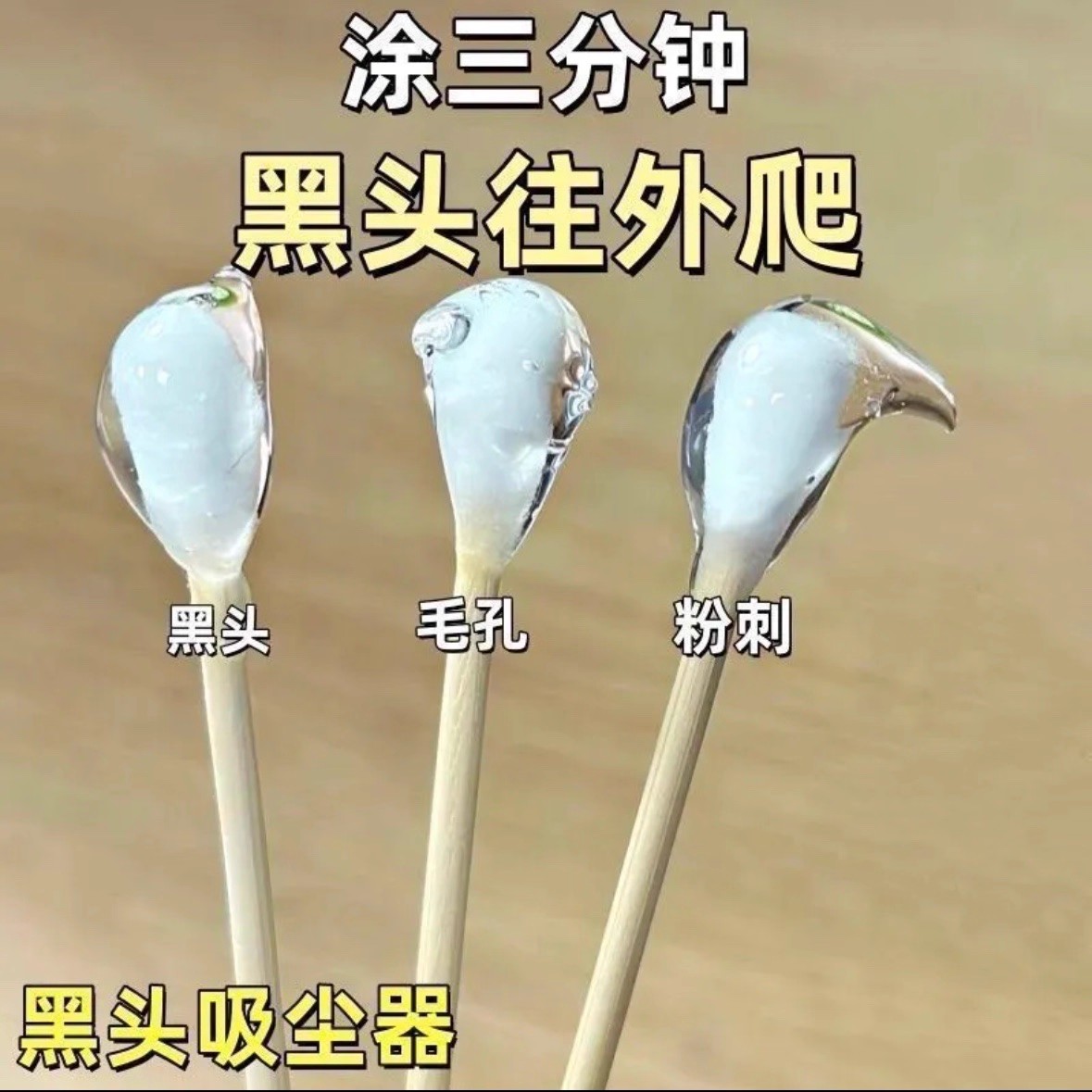 【去脸上脏东西】洁净撕拉面膜