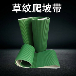 PVC输送带草纹爬坡带 草坪纹砂光机带提升平皮带防滑流水线传送带