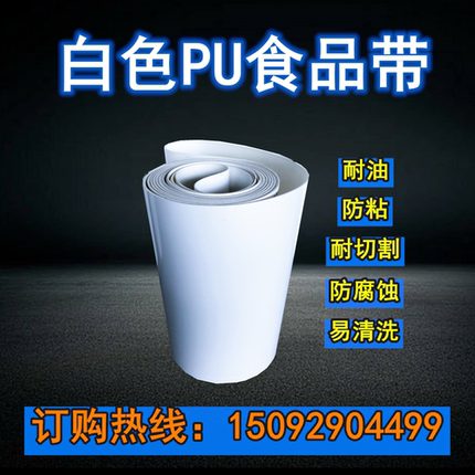 非标定制白色pu食品输送带耐油耐切轻型传送带月饼机压面机输送带
