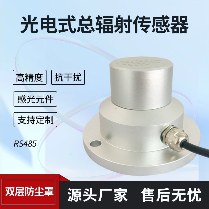 太阳总辐射传感器高精度测量仪器