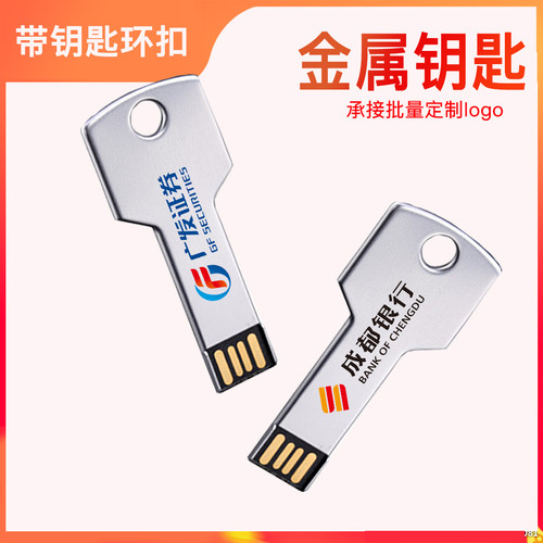 不锈钢钥匙U盘礼品定制正版u盘