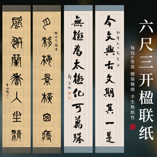 六尺三开蜡染高清微喷半生熟蜡染笺宣纸7言9言文房楹联宣纸毛笔字