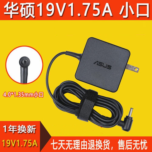 华硕笔记本S200E X201E E402 E203N电脑电源适配器19V1.75A充电器
