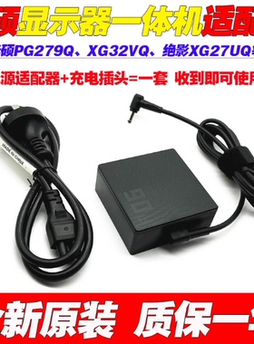 原装华硕ROG玩家国度PG279Q XG32VQ显示器充电源适配器线19V4.74A