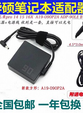 华硕ADP-90LE B无畏破晓A19-090P2A笔记本充电器90W电源适配器线