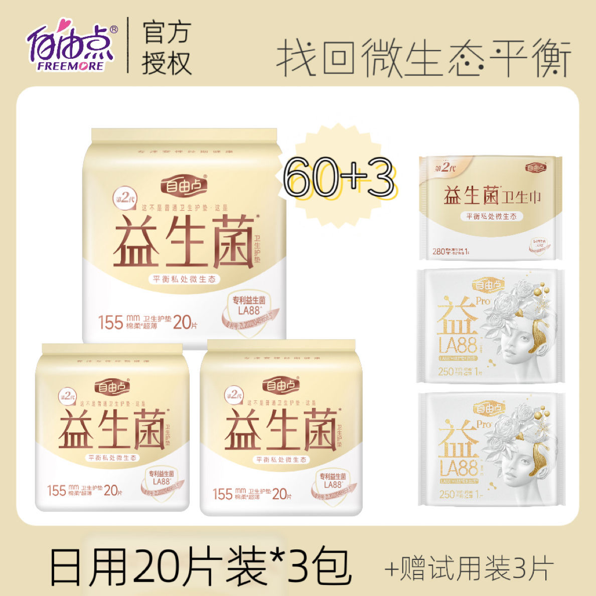 自由点卫生巾益生菌护垫日用20片超薄姨妈巾透气便携亲肤瞬吸干爽
