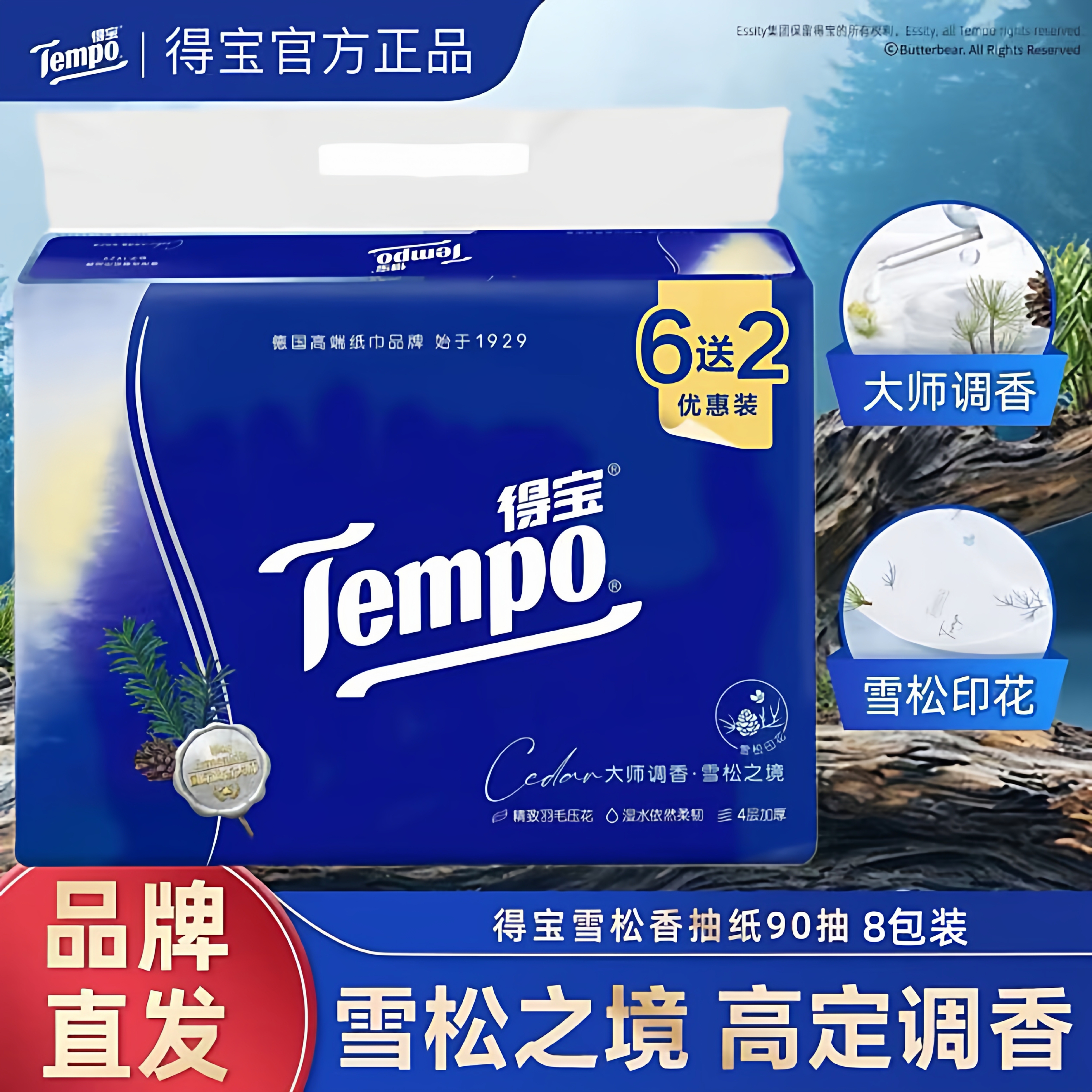 得宝Tempo抽纸雪松之境8包装印花抽四层90抽家用面巾纸特惠装纸巾