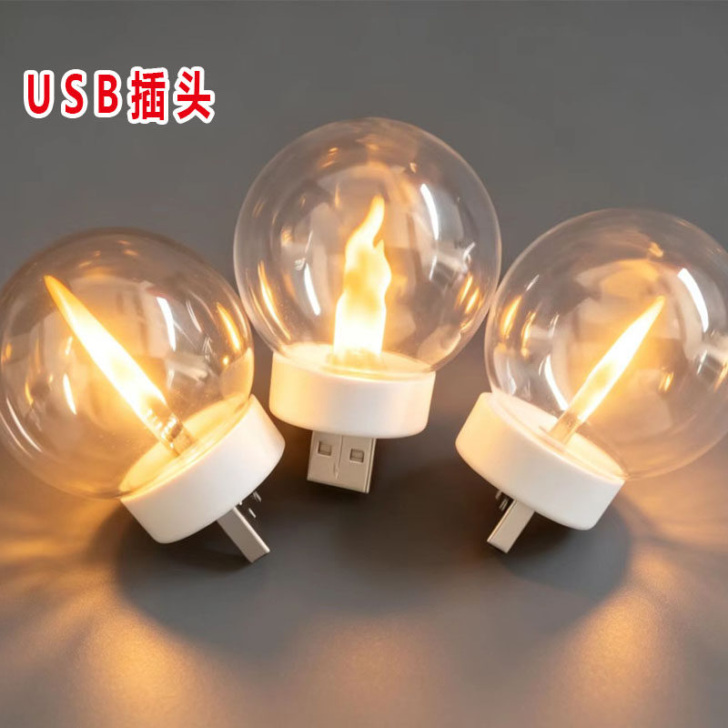 USB火焰插头灯床头灯宿舍睡眠灯