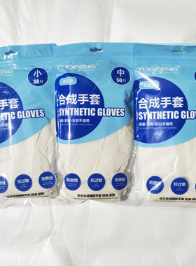 拓丰50只装家务食品级9寸24cm合成白色无粉食品级手套耐撕扯F990