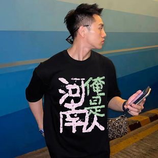 哥们废了WASTEDCLUB 河南说唱之神同款俺是河南人标语美式短袖T恤